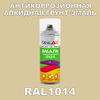RAL1014 антикоррозионная алкидная грунт-эмаль ONLAK