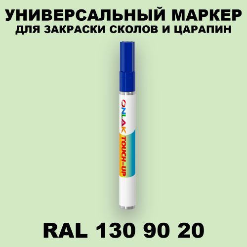 RAL DESIGN 1309020 МАРКЕР С КРАСКОЙ