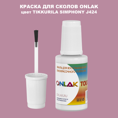 TIKKURILA SYMPHONY J424 КРАСКА ДЛЯ СКОЛОВ, флакон с кисточкой
