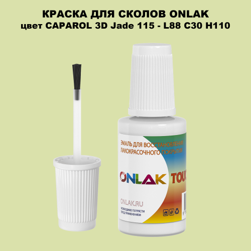 CAPAROL 3D L88 C30 H110 КРАСКА ДЛЯ СКОЛОВ, флакон с кисточкой