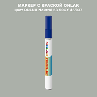 DULUX TRADE Neutral53 50GY 45/037 МАРКЕР С КРАСКОЙ