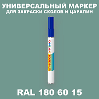 RAL DESIGN 1806015 МАРКЕР С КРАСКОЙ