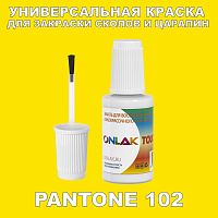 PANTONE 102 КРАСКА ДЛЯ СКОЛОВ, флакон с кисточкой