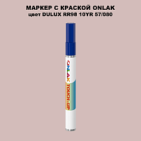 DULUX TRADE RR98 10YR 57/080 МАРКЕР С КРАСКОЙ
