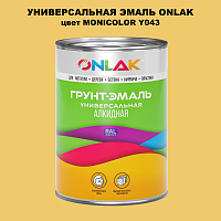 Эмаль универсальная ONLAK, цвет MONICOLOR Y043