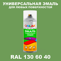 Аэрозольная краска, цвет RAL Design 1306040, спрей 520мл