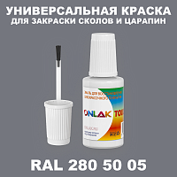 RAL DESIGN 2805005 КРАСКА ДЛЯ СКОЛОВ, флакон с кисточкой