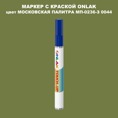 МОСКОВСКАЯ ПАЛИТРА МП-0236-З 0044 МАРКЕР С КРАСКОЙ
