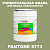 Краска цвет PANTONE 5773 C, 20кг, матовая