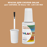 CAPAROL 3D L65 C30 H65 КРАСКА ДЛЯ СКОЛОВ, флакон с кисточкой