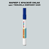 TIKKURILA SYMPHONY G429 МАРКЕР С КРАСКОЙ