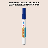 TIKKURILA SYMPHONY F469 МАРКЕР С КРАСКОЙ