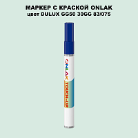 DULUX TRADE GG50 30GG 83/075 МАРКЕР С КРАСКОЙ