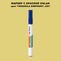 TIKKURILA SYMPHONY J391 МАРКЕР С КРАСКОЙ