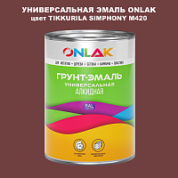 Эмаль универсальная ONLAK, цвет TIKKURILA SYMPHONY M420