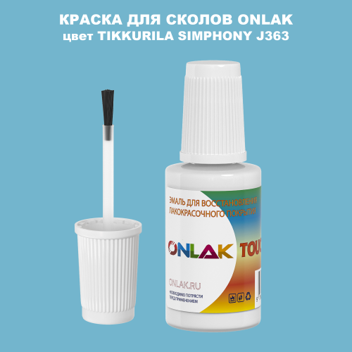 TIKKURILA SYMPHONY J363 КРАСКА ДЛЯ СКОЛОВ, флакон с кисточкой
