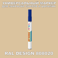 RAL DESIGN 808020 МАРКЕР С КРАСКОЙ
