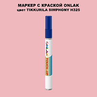 TIKKURILA SYMPHONY H325 МАРКЕР С КРАСКОЙ