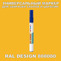 RAL DESIGN 808080 МАРКЕР С КРАСКОЙ