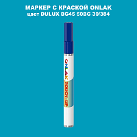 DULUX TRADE BG45 50BG 30/384 МАРКЕР С КРАСКОЙ