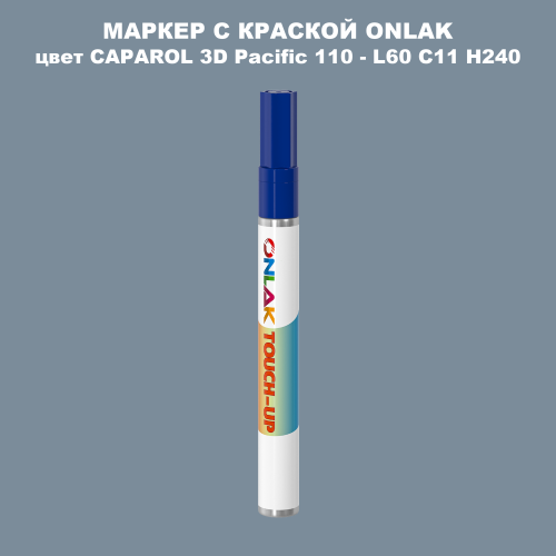 CAPAROL 3D Pacific 110 МАРКЕР С КРАСКОЙ