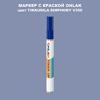 TIKKURILA SYMPHONY V350 МАРКЕР С КРАСКОЙ
