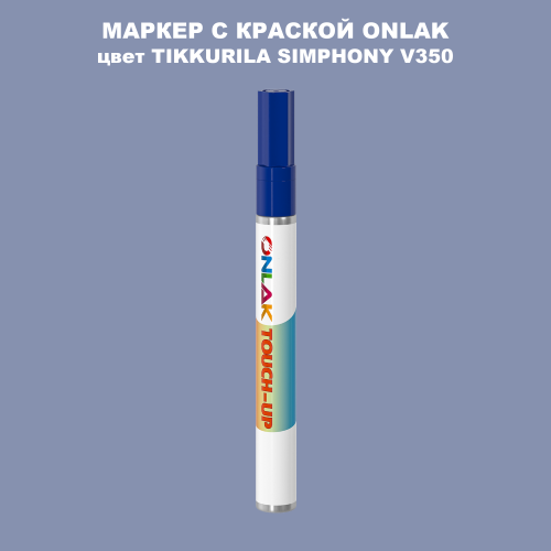 TIKKURILA SYMPHONY V350 МАРКЕР С КРАСКОЙ