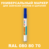 RAL DESIGN 808070 МАРКЕР С КРАСКОЙ