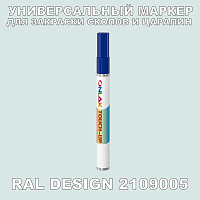 RAL DESIGN 2109005 МАРКЕР С КРАСКОЙ