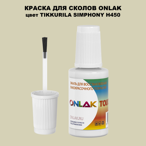 TIKKURILA SYMPHONY H450 КРАСКА ДЛЯ СКОЛОВ, флакон с кисточкой