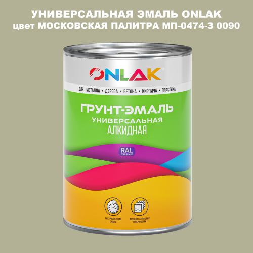 Эмаль универсальная ONLAK, цвет МОСКОВСКАЯ ПАЛИТРА МП-0474-З 0090