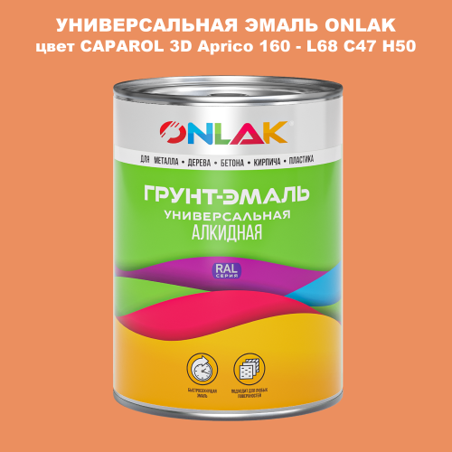 Эмаль универсальная ONLAK, цвет CAPAROL 3D Aprico 160
