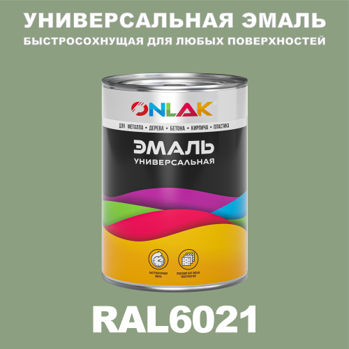 Универсальная быстросохнущая эмаль ONLAK, цвет RAL6021, в комплекте с растворителем