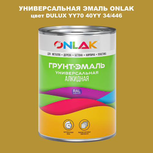 Эмаль универсальная ONLAK, цвет  DULUX TRADE YY70 40YY 34/446