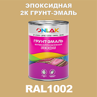 RAL1002 эпоксидная антикоррозионная 2К грунт-эмаль ONLAK, в комплекте с отвердителем
