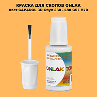 CAPAROL 3D Onyx 230 КРАСКА ДЛЯ СКОЛОВ, флакон с кисточкой
