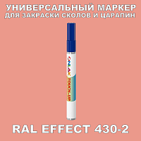 RAL EFFECT 430-2 МАРКЕР С КРАСКОЙ