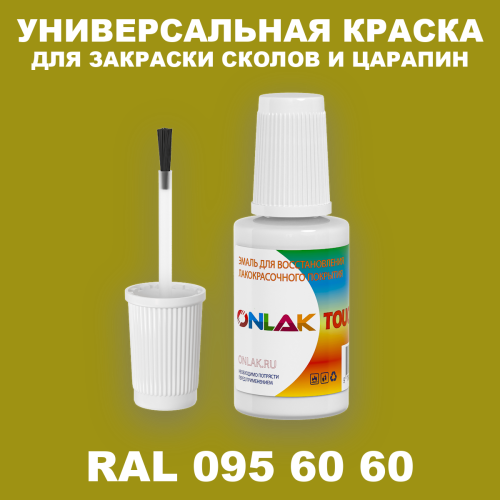 RAL DESIGN 956060 КРАСКА ДЛЯ СКОЛОВ, флакон с кисточкой