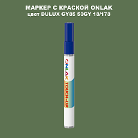 DULUX TRADE GY85 50GY 18/178 МАРКЕР С КРАСКОЙ