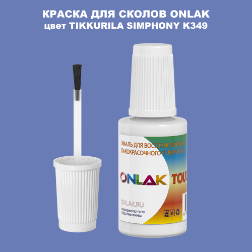 TIKKURILA SYMPHONY K349 КРАСКА ДЛЯ СКОЛОВ, флакон с кисточкой