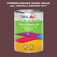 Эмаль универсальная ONLAK, цвет TIKKURILA SYMPHONY N417