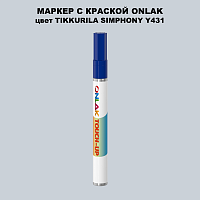 TIKKURILA SYMPHONY Y431 МАРКЕР С КРАСКОЙ