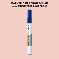 DULUX TRADE YR15 24YR 72/146 МАРКЕР С КРАСКОЙ