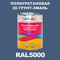 RAL5000 полиуретановая антикоррозионная 2К грунт-эмаль ONLAK, в комплекте с отвердителем