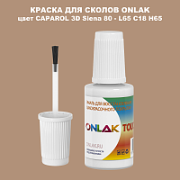 CAPAROL 3D Siena 80 КРАСКА ДЛЯ СКОЛОВ, флакон с кисточкой