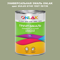 Эмаль универсальная ONLAK, цвет  DULUX TRADE GY48 10GY 39/136