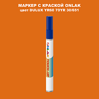 DULUX TRADE YR60 70YR 30/651 МАРКЕР С КРАСКОЙ