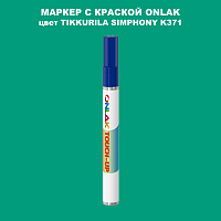 TIKKURILA SYMPHONY K371 МАРКЕР С КРАСКОЙ