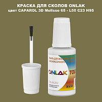 CAPAROL 3D L50 C23 H95 КРАСКА ДЛЯ СКОЛОВ, флакон с кисточкой