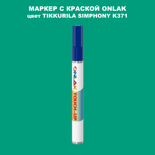 TIKKURILA SYMPHONY K371 МАРКЕР С КРАСКОЙ
